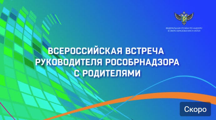 Всероссийская встреча руководителя Федеральной службы по надзору в сфере образования и науки Анзора Музаева с родителями Всероссийская встреча руководителя Федеральной службы по надзору в сфере образования и науки Анзора Музаева с родителями.